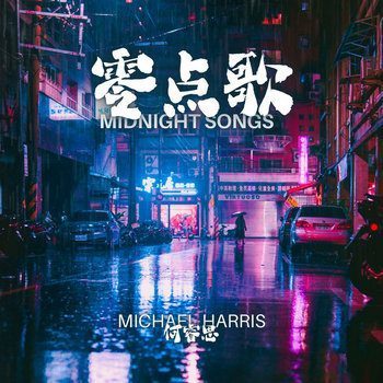 零点歌 Midnight Songs album cover